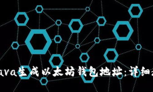 如何使用Java生成以太坊钱包地址：详细教程与示例