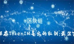 如何安全保存TokenIM导出的