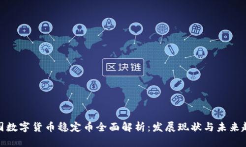 各国数字货币稳定币全面解析：发展现状与未来趋势