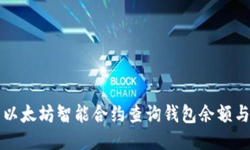 如何使用以太坊智能合约查询钱包余额与交易记录