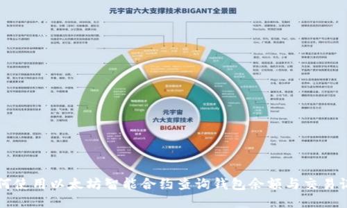 如何使用以太坊智能合约查询钱包余额与交易记录