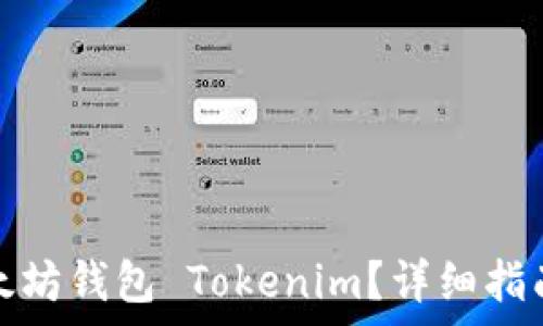   
如何安全退出以太坊钱包 Tokenim？详细指南与常见问题解答