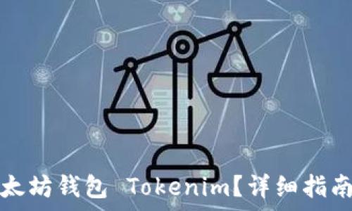   
如何安全退出以太坊钱包 Tokenim？详细指南与常见问题解答