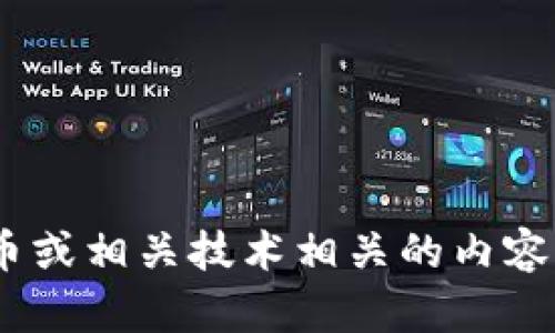 关于“tokenim不能观察吗”的问题，似乎涉及到某种特定的技术或概念，可能是与区块链、加密货币或相关技术相关的内容。如果你能提供更多上下文或具体问题，我将更好地帮助你。请问您想具体了解什么方面的内容呢？