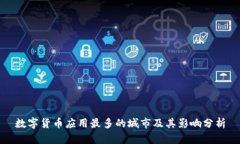 数字货币应用最多的城市
