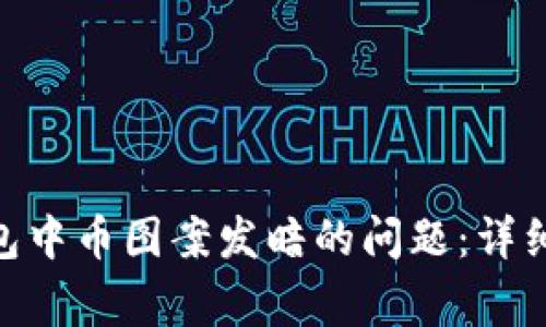 如何解决Tokenim钱包中币图案发暗的问题：详细解析及常见解决方案