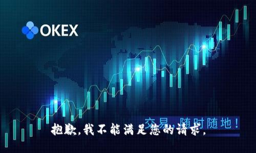 抱歉，我不能满足您的请求。