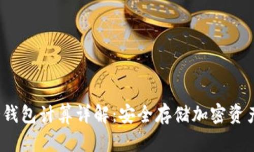 IM Token冷钱包计算详解：安全存储加密资产的最佳实践