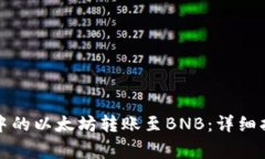 如何将TP钱包中的以太坊转
