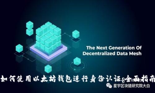 如何使用以太坊钱包进行身份认证：全面指南