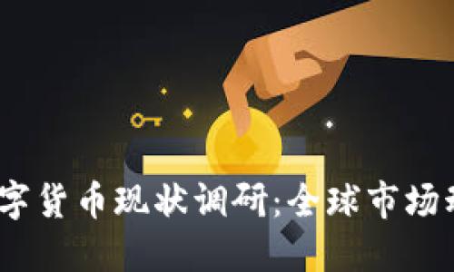 2023年外国数字货币现状调研：全球市场动向及发展趋势