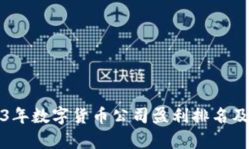 2023年数字货币公司盈利排名及分析