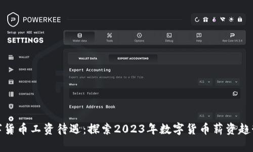 深圳数字货币工资待遇：探索2023年数字货币薪资趋势及影响