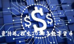 深圳数字货币工资待遇：