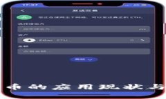 数字人民币的应用现状与