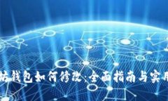 以太坊钱包如何修改：全