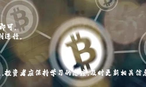   如何在Tokenim平台上将USDT转为ETH：详细指南 / 

 guanjianci Tokenim, USDT, ETH, 加密货币交易 /guanjianci 

在数字货币迅速发展的时代，越来越多的用户开始参与加密货币的交易。Tokenim作为一个相对新兴但受欢迎的数字资产交易平台，不仅支持多种加密货币的交易，也为用户提供了便利的转换功能。在这篇文章中，我们将详细探讨如何在Tokenim平台上将USDT（泰达币）转为ETH（以太坊），并回答一些与此相关的问题，以帮助用户更好地理解这一过程并做出明智的交易决策。

一、Tokenim平台简介
Tokenim是一个提供多种加密货币交易的在线平台，致力于为用户提供安全、快速和便利的交易体验。作为一个用户友好的平台，Tokenim允许用户以简单易用的界面进行各种加密货币的买卖和转换。无论是新手还是经验丰富的交易者，都可以在Tokenim找到适合自己的功能。
Tokenim支持的主要交易对包括BTC、ETH、USDT等主流加密货币。此外，Tokenim还提供详细的实时市场数据、交易图表和基金安全性保障，确保用户在管理资产时能够获得最佳保障。

二、为什么选择将USDT转为ETH？
USDT（Tether）是一种稳定币，其价格与美元1：1挂钩，主要用于减轻加密市场的波动性。相比之下，ETH（以太坊）是一种去中心化的智能合约平台，其交易价格波动较大，通常代表着更高的投资机会。因此，许多用户选择将USDT转换为ETH，以便利用以太坊的增值潜力。
将USDT转换为ETH的主要原因包括：
ul
li投资增值潜力：ETH作为一种主要的数字货币，已经受到许多投资者的青睐，由于其技术和应用的独特性，未来可能会有更高的增值机会。/li
li参与DeFi和DApp：以太坊是去中心化金融（DeFi）和去中心化应用（DApp）的主要平台，拥有丰富的生态系统，允许用户通过ETH参与各种金融产品。/li
li多样化投资组合：通过将部分资产转换为ETH，用户可以有效地实现投资组合的多样化，从而分散风险。/li
/ul

三、在Tokenim上将USDT转为ETH的步骤
在Tokenim平台上将USDT转换为ETH的过程相对简单，以下是详细的步骤指导：
ol
listrong注册并登录Tokenim账户：/strong如果您还没有Tokenim账户，首先需要访问Tokenim官方网站进行注册。完成注册后，使用您的账户信息进行登录。/li
listrong充值USDT：/strong登录后，您需要确保您的账户中已有USDT。若您还没有充值USDT，可以在Tokenim平台上找到充值的选项，并按照提示进行充值。/li
listrong导航到交易页面：/strong登录后，您可以在平台的顶部菜单中找到“交易”选项，点击进入交易市场页面。/li
listrong选择交易对：/strong在交易市场页面，您可以选择“USDT/ETH”交易对，进入该交易对的交易界面。/li
listrong下单交易：/strong在交易页面，输入您想要转换的USDT数量，并确认将其转换为ETH。您可以选择市价单（立即按当前市场价格成交）或限价单（设定您希望成交的价格）。/li
listrong确认交易：/strong在下单前，记得仔细确认所填写的金额和其他相关信息，确保没有错误。/li
listrong查看交易记录：/strong一旦订单确认并成交，您可以在“交易记录”中查阅您的交易情况，新的ETH资产会自动存入您的账户。/li
/ol

四、将USDT转换为ETH需要注意的事项
在将USDT转换为ETH的过程中，有若干事项需要关注与注意：
ul
listrong交易手续费：/strongTokenim平台通常会收取一定比例的交易手续费，因此在下单前一定要了解相关费用，以免产生不必要的损失。/li
listrong市场波动：/strong由于ETH的价格波动很大，用户在下单时要关注市场行情，以便在最佳时机进行交易，有效降低交易风险。/li
listrong资金安全：/strong在进行任何交易时，用户应该保持账户的安全性，避免账户信息泄露。同时建议定期更改密码及启用双重验证来进一步保护资产安全。/li
listrong交易单类型选择：/strong不同类型的订单（市价单和限价单）适用于不同的市场情况，用户需要根据自己的需求合理选择，以完成最佳的交易。/li
/ul

五、Tokenim平台的用户反馈与社区支持
在任何交易平台上，用户反馈和社区支持都是评估其可靠性的重要因素。Tokenim在用户社区中有着良好的口碑，许多用户对其简单易用的界面和快速的交易执行速度表示满意。
根据用户反馈，Tokenim的客服团队也相对高效，能及时处理用户的问题与反馈，提升用户体验。此外，Tokenim还设有社区支持频道，用户可以与其他交易者交流经验和策略，实现知识共享。

六、解答相关问题

h41. Tokenim平台安全吗？/h4
Tokenim作为一个知名的数字货币交易平台，在安全性上采取了一系列措施以保护用户的资产和数据。
首先，Tokenim使用行业 стандарт的加密技术对用户数据进行保护，确保交易过程中的信息不会被第三方窃取。平台还采用冷钱包存储大部分资金，只有少量用户交易所需的资金存放在热钱包中，这样能有效降低黑客攻击的风险。
其次，Tokenim提供双重身份验证（2FA）功能，使用户在进行登录和交易时，额外增加了安全层，进一步保护用户账户。
最后，Tokenim团队定期进行内外部安全审计，以确保平台的安全性和稳定性。如果用户发现任何异常，可以及时与客服团队联系进行处理。

h42. 什么是限价单和市价单？/h4
在Tokenim及其他交易平台上，“市价单”和“限价单”是两种主要类型的交易订单。而他们的区别在于执行的条件和价格的控制方式。
strong市价单：/strong市价单是以当前市场价格立即买入或卖出加密货币的订单。使用市价单时，用户无须指定价格，系统会根据市场当前的最优价格快速完成交易。市价单适合在市场波动性较高的时候使用，以确保交易能够以最快的速度成交。
strong限价单：/strong限价单则允许用户指定想要成交的价格。如果市场价格达到或超过用户设定的价格，限价单才能完成交易。限价单适合在用户希望以特定价格买入或卖出时使用，以减少价格波动带来的影响。
总之，市价单适合于快速交易，而限价单则更适合于对价格有严格要求的用户。使用时需根据市场情况和个人需求来选择。

h43. 转换USDT为ETH后有什么其他操作推荐吗？/h4
在Tokenim平台上将USDT成功转换为ETH后，用户可以考虑多种后续操作，以便利用ETH的潜力或实现投资回报。
首先，用户可以将ETH存入去中心化金融（DeFi）平台，进行流动性挖矿或参与借贷等产品，以期待获得额外的收益。这种操作通常被称为“以太坊收益农场”，因其高收益而备受关注。
其次，用户也可以在各种DApp（去中心化应用）上使用ETH。以太坊强大的智能合约功能，使得用户可以在游戏、艺术、金融服务等多种领域中找到众多的DApp项目，用户将ETH兑换成NFT（不可替代代币）或用于其他应用场景。
最后，用户还可以选择在更高的市场时候继续将ETH出售换回USDT，实施投资策略和资金管理，实现灵活的资产配置。

h44. 如果对Tokenim不熟悉，如何获取帮助和支持？/h4
对于新用户，Tokenim平台提供了丰富的帮助和支持资源，确保用户能够轻松上手。
首先，Tokenim官网上设有FAQ（常见问题解答）专区，用户可以通过该专区获取关于账户注册、资产管理、交易流程等信息，为他们解答基础疑问。
其次，Tokenim提供在线客服支持，用户在使用过程中如遇到任何问题，可以通过平台内的聊天框与客服人员实时沟通获取帮助。客服团队相对高效，能够帮助用户解决账户安全、交易操作等相关问题。
此外，Tokenim还活跃于社交媒体平台，用户可以通过平台的微博、微信、Telegram等社交媒体，与其他用户交流经验、技术和新闻，保持对市场的实时了解。

h45. 如何评估ETH的市场趋势？/h4
了解ETH市场趋势对于做出明智的投资决策至关重要。用户可以通过多种方式进行市场分析和趋势判断。
strong第一，技术分析：/strong用户可以利用图表分析工具查看ETH的历史价格走势、成交量、支撑位和阻力位等信息，从中捕捉市场趋势的线索。
strong第二，基本面分析：/strong关注与以太坊相关的新闻、市场动态和技术发展，例如以太坊升级进展、DeFi和NFT生态的发展等，往往能够帮助用户更好地理解市场变化的原因。
strong第三，行业资讯：/strong定期参考区块链行业的新闻网站和分析机构发布的市场研究报告，从中获取专业分析与预测，帮助用户做出合理的投资判断。
通过综合以上各种分析方式，用户将能有效地捕捉ETH市场的变化趋势，为后续的交易决策提供最佳参考。

h46. 其他数字货币的转换过程是否与USDT转ETH相似？/h4
在Tokenim及大多数主流交易平台上，不同数字货币之间的转换流程通常是相似的。用户可以通过简单的步骤，快速将一种加密货币转换为另一种。
首先，用户需要先在交易平台上获得目标数字货币，通常通过充值、购买或其他方式。在平台上找到目标交易对（如BTC/USDT、ETH/BTC等），然后进行相应的下单操作即可。
其次，交易平台通常提供多种类型的订单选择，用户可以根据自己的需求选择市价单或限价单进行交易。在确认订单时，检查手续费、数量和价格等信息，确保交易顺利进行。
然而，不同数字货币的数据和市场波动性可能有所不同，因此用户在进行转换时，需要关注的市场信息和特定的交易策略可能会有所区别。
按照这些基本步骤操作，用户如果能够灵活应对市场变化，将会在数字货币交易中获取更好的投资收益。

以上是将USDT转换为ETH的详细指南，希望能帮助用户在Tokenim平台上顺利进行交易，并且在数字货币的世界中获取更多的知识和资源。随着数字货币的不断发展，投资者应保持学习的态度，及时更新相关信息，提高自身的交易能力和市场敏感度。