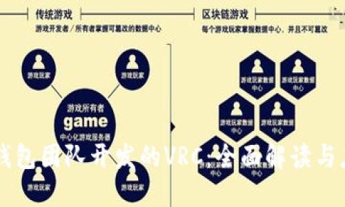 以太坊钱包团队开发的VRC：全面解读与应用指南