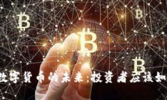 黄金与数字货币的未来：