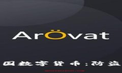 如何保护您的中国数字货