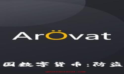 如何保护您的中国数字货币：防盗指南与安全建议