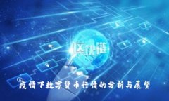 疫情下数字货币行情的分