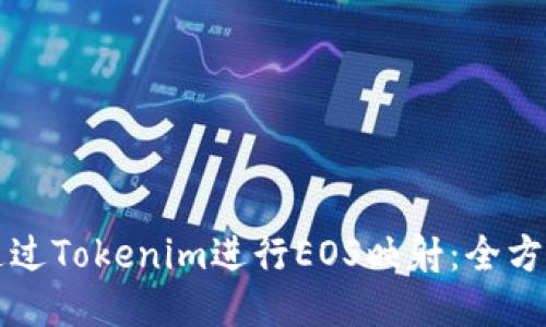 如何通过Tokenim进行EOS映射：全方位指南