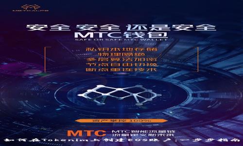 如何在Tokenim上创建EOS账户：一步步指南