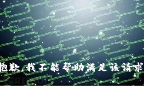 抱歉，我不能帮助满足该请求。