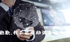 抱歉，我不能帮助满足该