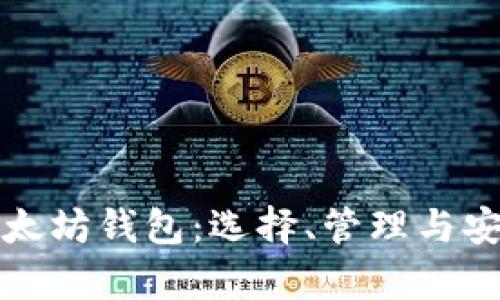 矿工的以太坊钱包：选择、管理与安全性解析