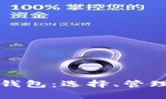 矿工的以太坊钱包：选择