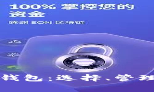 矿工的以太坊钱包：选择、管理与安全性解析