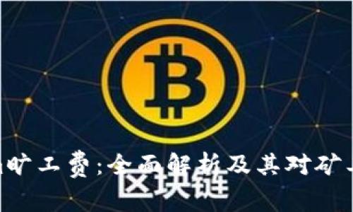 探秘Tokenim旷工费：全面解析及其对矿工收入的影响