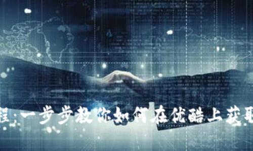 TokenIM使用教程：一步步教你如何在优酷上获取和使用TokenIM