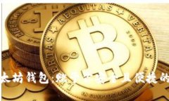 如何挑选零手续以太坊钱