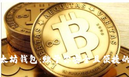 如何挑选零手续以太坊钱包：赋予你安全且便捷的数字资产管理体验