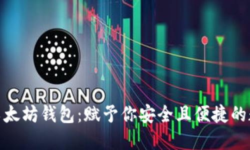 如何挑选零手续以太坊钱包：赋予你安全且便捷的数字资产管理体验