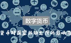 央行数字货币对国家移动