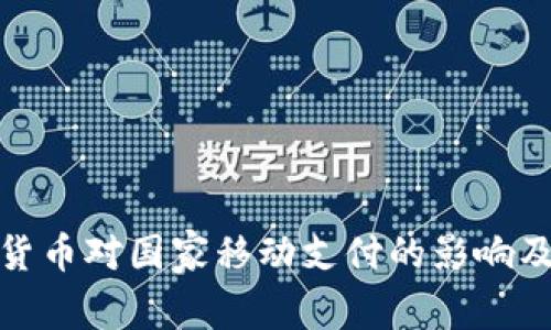 央行数字货币对国家移动支付的影响及发展趋势