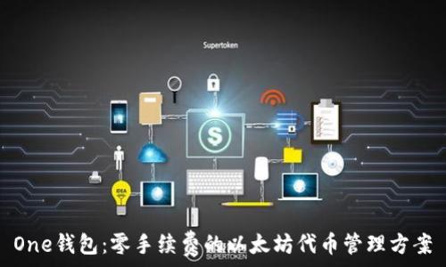   
One钱包：零手续费的以太坊代币管理方案