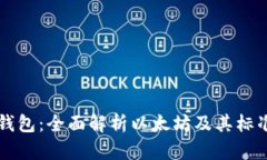 ERC20钱包：全面解析以太坊