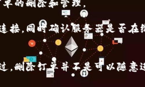   Tokenim如何删除订单？详解步骤与常见问题解答 / 

 guanjianci Tokenim, 删除订单, 交易平台, 加密货币 /guanjianci 

一、Tokenim简介
Tokenim是一种加密货币交易平台，致力于为用户提供安全、便捷的数字资产交易服务。用户在Tokenim平台上可以进行各种加密货币的买卖、投资和管理，同时还可以利用平台提供的工具分析市场动态。然而，在交易过程中，有时用户可能需要删除特定的注文，例如由于市场波动、交易策略改变或其他原因。

二、Tokenim删除订单的步骤
在Tokenim平台上删除订单其实是一个相对简单的过程。以下是详细的步骤说明：

strong1. 登陆您的Tokenim账号：/strong首先，使用您的用户名和密码登陆到Tokenim平台。如果您开启了双重认证，确保您能够访问您绑定的手机或邮箱，以完成安全验证。

strong2. 进入订单管理页面：/strong一旦登录完成，找到导航栏中的“交易”或“订单”选项。点击进入您的订单管理页面，在这里您可以查看当前进行中的所有订单，包括买入和卖出订单。

strong3. 查找您想删除的订单：/strong在订单列表中，找到您希望删除的订单。通常情况下，您可以根据订单的状态（进行中、已完成、已取消）进行筛选，以更快地定位您想要删除的订单。

strong4. 点击删除按钮：/strong找到目标订单后，您会在订单信息旁边看到“删除”或“取消”按钮。点击该按钮系统会弹出一个确认框，提示您确认是否删除此订单。

strong5. 确认删除：/strong在确认框中，确认您想要删除该订单。如果您误操作，通常很难恢复，因此确保您仔细核对订单信息后再做决定。

strong6. 查看订单状态：/strong在成功删除订单后回到订单管理页面，查看订单列表以确认订单已被成功删除。此时，原订单不再显示在进行中的订单列表中。

三、删除订单的限制和注意事项
在使用Tokenim删除订单时，有几个限制和注意事项需要用户了解：

strong1. 订单状态：/strong只有未成交的订单可以被删除。如果订单已经成交，您将无法删除该订单。此时，您需要通过其他方式管理已完成的交易，例如通过卖出或持有方式处理。

strong2. 时间限制：/strong部分平台可能会对未成交订单的删除操作设定时间限制，用户需在规定时间内完成删除申请。超出时间限制后，系统可能会自动处理该订单。

strong3. 风险意识：/strong在删除订单之前，用户应清楚了解当前市场情况以及可能影响自己决策的因素。删除订单可能意味着您会错过未来的市场机会。

strong4. 投资策略：/strong删除订单的决策应与您的整体投资策略相一致。如果频繁删除订单，可能会影响投资行为的连贯性，建议在做出删除决定前进行全面评估。

四、常见问题解答

h4问题一：Tokenim如何防止误删除订单？/h4
在Tokenim平台上使用订单删除功能时，系统会设计一些机制来防止用户误删。首先，当您尝试删除订单时，系统会弹出确认提示，这样用户在确认之前可以重新评估是否真的要删除该订单。此外，用户可以查看订单的详细信息，确保其选择是基于充分的信息。

此外，Tokenim平台可能还会为用户提供交易历史记录的功能，用户可以随时查阅过往的交易情况。通过历史记录，用户能够回忆起当初下单的理由，从而在决定删除订单时更加慎重。

最后，用户在进行交易时，应保持良好的投资习惯，例如定期检查订单列表，以及将订单删除的原因做好记录。这些措施不仅有助于减少误删除的风险，还有助于提高整体的交易效率。

h4问题二：如何恢复被删除的订单？/h4
需要强调的是，一旦在Tokenim平台上删除了订单，通常是无法恢复的。删除操作不仅会移除订单信息，还会清除与该订单相关的所有数据，包括订单成交价、下单时间等。因此，在进行删除操作时须谨慎。

如果某个特定订单对于您来说非常重要，建议在删除之前，先将订单信息记录下来，或者拍摄订单界面的截图保存。这样在您需要回顾过去的交易时，仍可参照这些记录进行相应分析。

作为预防措施，您可以在下单时设定止损或止盈单。这些订单在达到特定条件时会自动执行，可以帮助您在一定程度上避免频繁删除和调整订单，从而提高交易的稳定性。

h4问题三：Tokenim的删除订单服务费吗？/h4
Tokenim在删除订单时一般情况下并不收取额外的服务费。删除订单属于用户的管理行为，平台本身不以此行为向用户收费。然而，请注意的是，其他操作（如交易、提现等）可能会涉及平台的交易费或手续费用，用户应在交易前注意查看相关条款。

尽管如此，还是建议用户仔细阅读Tokenim的使用条款和相关的费用说明，特别是在注册后第一时间了解整个服务的费用结构，以免在之后交易中遇到无法预知的费用问题。

h4问题四：Tokenim删除订单的一般策略是什么？/h4
删除订单的策略通常涉及多个因素，包括市场分析、个体投资策略以及心理状态。一般来说，用户在决定删除订单时需要考虑到当前市场的走势，以及对未来交易方向的判断。

1. strong市场动态：/strong如市场价格快速波动，用户可能会选择提前删除未成交的订单，以避免后续可能的损失。

2. strong投资策略：/strong用户在制定投资策略时应明确自己的目标，例如短期盈利还是长期持有。如果目标发生变化，可能就需要删除原有订单进行调整。

3. strong心态管理：/strong情绪的影响也是一个重要因素。有些用户在市场动荡时可能容易做出非理性的决策，因此需要保持清晰的头脑，结合实际情况谨慎对待删除订单的决策。

h4问题五：如何最大化利用Tokenim的订单管理功能？/h4
Tokenim提供了丰富的订单管理功能，用户可以通过这些功能提高交易效率并有效管理投资。以下是几个提升订单管理技巧的建议：

1. strong利用设置止损和止盈：/strong在平台上设定合理的止损线和止盈线，以便一旦达到，这些订单会自动执行，避免情绪化操作。

2. strong定期检查：/strong对于持有的订单要定期进行回顾和分析，确保这些订单仍然符合自己的投资策略。市场状况变化时，及时删除或调整不再适合的订单。

3. strong教育自己：/strong学习一些交易和投资的基本知识，包括技术分析和基本面分析，这些都有助于用户做出更明智的交易决策。

h4问题六：Tokenim是否存在技术问题影响订单管理？/h4
与任何在线交易平台一样，Tokenim也可能面临技术问题，例如服务器过载、系统故障等情形。这些问题可能会影响用户的操作体验，包括订单的删除和管理。

在这些情况下，Tokenim通常会在社交媒体或官网上发布通知，用户应保持关注。如果遇到订单删除不成功等问题，建议用户首先检查网络连接，同时确认服务器是否在维护或遇到故障。如果这些措施无法解决问题，用户应及时联系Tokenim的客服团队，报告遇到的问题以便寻求解决方案。

总结
Tokenim提供了便利的订单管理功能，用户可以灵活地删除未成交的订单。通过上述步骤与策略，用户能够更好地管理自己的交易行为。不过，删除订单并不是可以随意进行的操作，持谨慎态度，评估各种风险和机会，才能在数字货币市场上取得更好的投资收益。