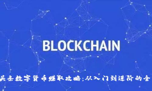 2023年头条数字货币赚取攻略：从入门到进阶的全方位解析