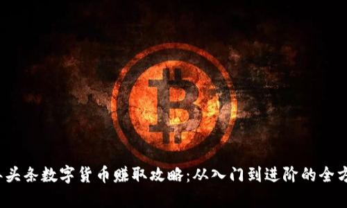 2023年头条数字货币赚取攻略：从入门到进阶的全方位解析