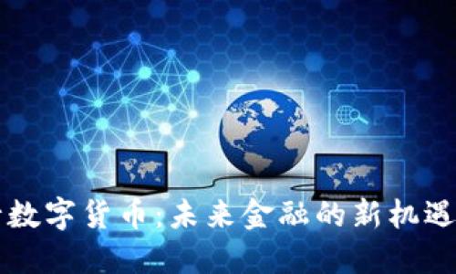 中银行数字货币：未来金融的新机遇与挑战