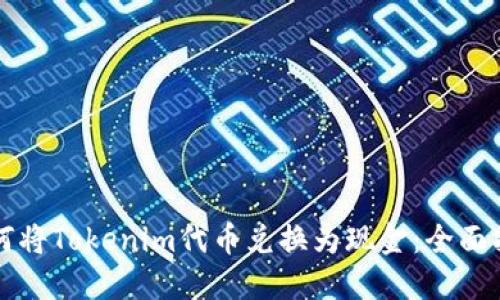 如何将Tokenim代币兑换为现金：全面指南