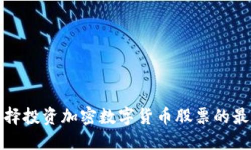 如何选择投资加密数字货币股票的最佳策略