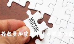 如何选择投资加密数字货