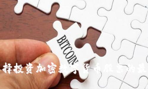 如何选择投资加密数字货币股票的最佳策略